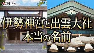 伊勢神宮と出雲大社の本当の名前