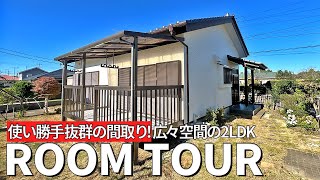 【ルームツアー】使い勝手が良い広々間取りの平屋2LDK｜住宅｜茨城県｜中古物件｜2LDK｜土地が広い｜平屋｜利便性が良い