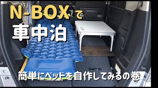 NBOXで車中泊　簡単にベッドを自作してみるの巻