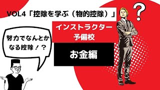 インストラクター予備校　お金編　vol4「控除を学ぶ（物的控除）」