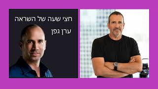 חצי שעה של השראה | איל וולדמן חושף את הדרך שלו