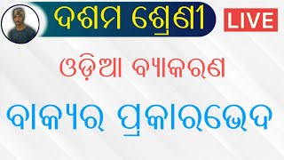 10th Class Odia Grammar🚀ବାକ୍ୟର ପ୍ରକାରଭେଦ