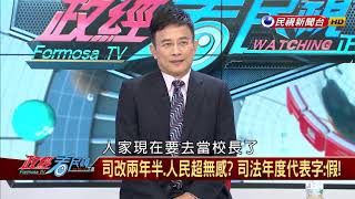 2019.1.5【政經看民視】