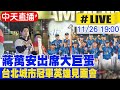 【中天直播 #LIVE】蔣萬安出席大巨蛋 台北城市冠軍英雄見面會  20241126 @中天新聞CtiNews