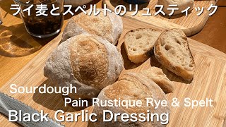 SUB) 自家製酵母ライ麦とスペルトのリュスティック/ 黒にんにくドレッシング/ Sourdough Rye Spelt Pain Rustique / Black Garlic Dressing