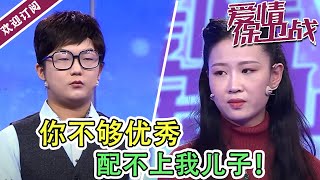 《爱情保卫战》20220322 你不够优秀  配不上我儿子！