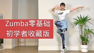 Zumba零基础舞步🔥初学者收藏版