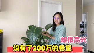 老家婚房不拆迁了，门面房补偿200万的希望没了，夫妻俩却很高兴