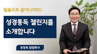 2024동부교회 성경통독 챌린지 | 성경통독 챌린지를 소개합니다 | 유장옥 담임목사