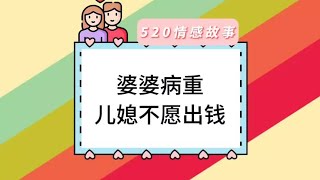 婆婆病重，儿媳啊愿出钱#婚姻情感故事 #家庭矛盾 #情感故事