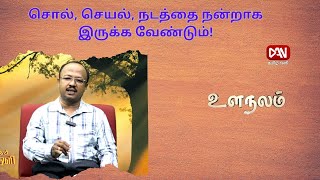 உளநலம் | 19.09.2024 | சொல், செயல், நடத்தை நன்றாக இருக்க வேண்டும்!