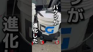 洗車バケツが大進化#short