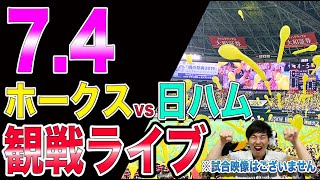 【6連勝へ】ソフトバンクホークスvs日本ハムファイターズの観戦ライブ！※試合映像はございません