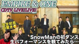 【SnowMan】初めての生ダンスパフォーマンスに衝撃を受けるボーカルコーチ🕺【EMPIRE&ONE CDTV Ver】