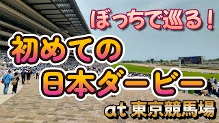 初めての日本ダービー（初心者 東京競馬場 周り方 府中本町 アクセス 場所どり パドック 競馬博物館 ソールオリエンス 応援馬券 ファンファーレ 入場方法 藤田菜七子 長澤まさみ スキルヴィング）