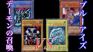 【懐かしの遊戯王】デーモンの召喚VSブルーアイズホワイトドラゴン「人気カード同士のデュエル！！」