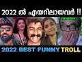 എയറിൽ പോകാൻ ഓരോരോ കാരണങ്ങൾ ! Troll Video | 2022 Best Funny Trolls | Ubaid Ibrahim