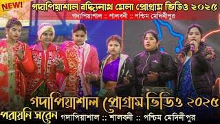 গদাপিয়াশাল প্রোগ্ৰাম ভিডিও ২০২৫ | Godapiasal Program 2025 | Porayni Saren | Santali Program Video