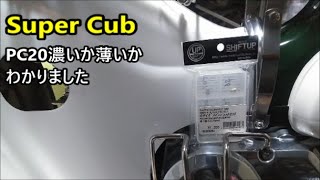 【Super Cub】スーパーカブPC20 メインジェットの違い体感！？何度もやって、やっとわかりかけてます…💦五十の手習いです