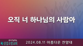 [상갈소망교회]  2024.08.11. I 주일 3부 예배 I 오직 너 하나님의 사람아 | 아름다운 찬양대