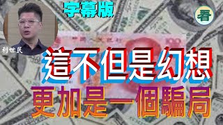 【字幕版】利世民：人民幣國際化不但是幻想，更加是一個騙局？……