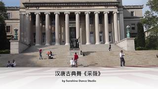 【SUNSHINE DANCE NYC - 古典舞 】采薇 ｜ Chinese Classical Dance Sunshine Dance Cover - 古典舞采薇