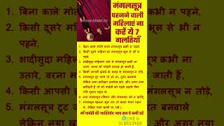 मंगलसूत्र पहनने वाली महिलाएँ ना करें ये 7 गलतियाँ वरना शादीशुदा परिवार.… | Mangalsutra Upay | #upay