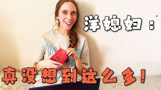 中国婆婆发来巨额红包，俄罗斯洋媳妇收到后惊了：我一个月工资？【贝加尔Jay和Nana】