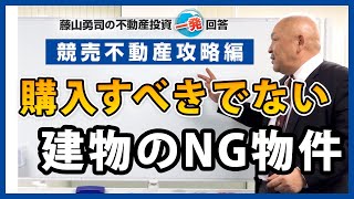 購入すべきではない建物のＮＧ物件について教えてください。【競売不動産の名人/藤山勇司の不動産投資一発回答】／競売不動産攻略編