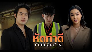 หัดใจดีกับคนอื่นบ้าง