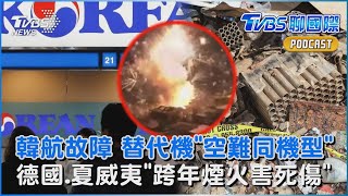 韓國飛機又出包!韓航客機故障 替代航班「與濟航空難同機型」乘客好害怕 賀年放煙火樂極生悲!夏威夷煙火爆炸「4死20傷」 德國跨年夜「近2千件火警」｜TVBS聊國際PODCAST@TVBSNEWS01