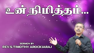 உன் நிமித்தம்...| Rev.S.Timothy Arockiaraj | 12.1.2020 | #RevTimothyArockiaraj