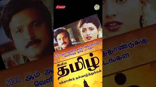 2000 ஆண்டு தமிழ் புத்தாண்டுக்கு வெளியான தமிழ் படங்கள் #tamil #cinemanews #cinema #tamilmovie #movie