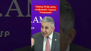 Նիկոլը 33 մլն․ գրեց ասֆալտին․ Էդգար Ղազարյան