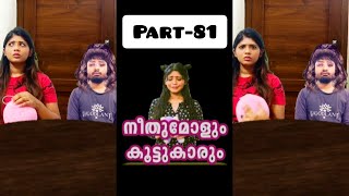 നീതുമോളും കൂട്ടുകാരും👧🏻🧒🏻 | PART-081 | NEETHUMOL🥰 | BIJIN Y GEORGE