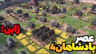 بتل رویال با ژاپن - یکی از بهترین نبردها! بازی age of Empires iv