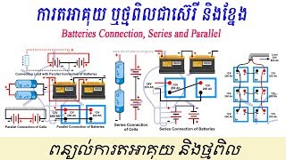 ការតភ្ជាប់អាគុយជាស៊េរី និងខ្នែង - Series and Parallel Batteries Connection