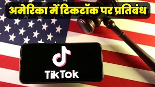 अमेरिका में टिकटॉक पर प्रतिबंध Tik Tok ban in America USA #tiktokban #USA #India #Hindi