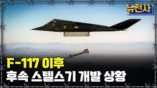 [뉴전사 라이브] F-117 이후, 후속 스텔스기 개발 상황ㅣ뉴스멘터리 전쟁과 사람/ YTN2