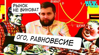 Что не так с идеей общего равновесия в экономике? | Ответ Баженову