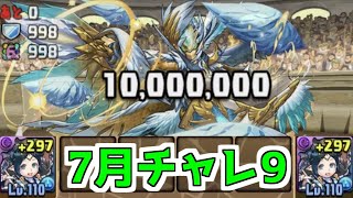 【7月チャレ9】イナで超根性を完全無視【サブなし】【パズドラ】