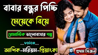 বাবার বন্ধুর পিচ্চি মেয়েকে বিয়ে। আশিক ভয়েস । প্রথম সিজন । Golper Shohor