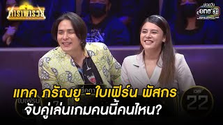 แทค ภรัณยู - ใบเฟิร์น พัสกร จับคู่เล่นเกมคนนี้คนไหน? | HIGHLIGHT ดาราพารวย EP.75 | 2 พ.ค. 64 | one31