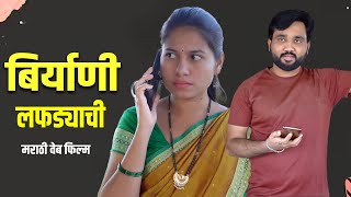 बिर्याणी लफड्याची | मराठी वेब फिल्म |  Marathi web film | YFC Marathi #comedy #emotional #webfilm