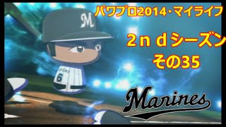 【パワプロ２０１４・マイライフ編】その３５　２ｎｄシーズン・麻耶ちゃん狙い