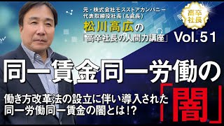 Vol.51 『同一賃金同一労働の「闇」』働き方改革法の設立に伴い導入された同一労働同一賃金の今起こっている闇とは！？