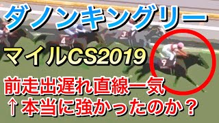 【マイルチャンピオンシップ2019】ダノンキングリーの前走毎日王冠は本当に強かったのか？