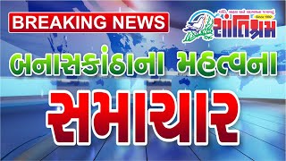 બનાસકાંઠા ના મહત્વના સમાચાર #banaskantha #fatafatnews #gujaratinews Shantishram News