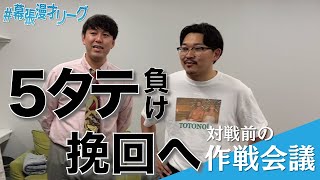 BKCの作戦会議（2024/5/30）