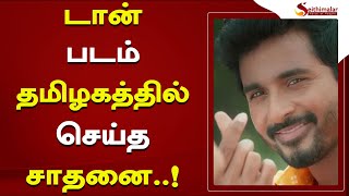 டான் படம் தமிழகத்தில் செய்த சாதனை..! | Don | Sivakarthikeyan | Seithimalar